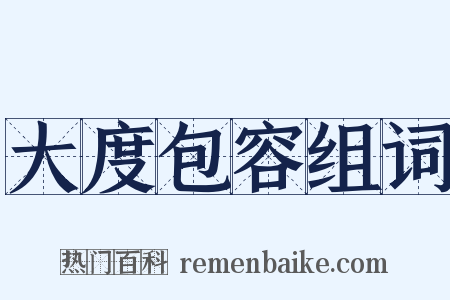 大度包容组词是什么意思的图片